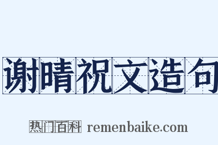 谢晴祝文造句是什么意思的图片